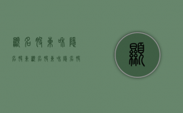 显名股东和隐名股东（显名股东和隐名股东承担责任）