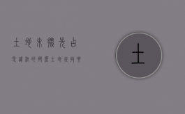 土地未批先占是违法的,那么土地征收要有哪些批文才算合法（征收土地不签字,后果是什么）