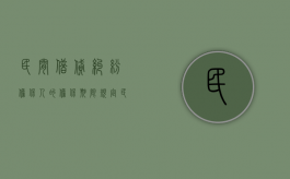 民间借贷纠纷担保人的担保期限规定（民间借贷担保人的诉讼时效）