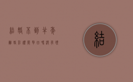 结婚不到半年离婚彩礼能拿回吗没有领证？（结婚不到半年就离婚的彩礼能要回吗）