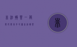非法拘禁一般能犯能判多少罪（非法拘禁一般判几个月）