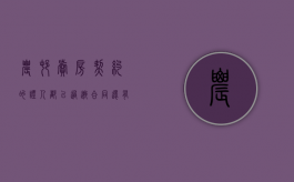 农村卖房契约的证人都已过逝合同还有效吗（农村房屋买卖契约样本图片）