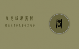冒充注册商标罪律师费用，影响因素及相关解读