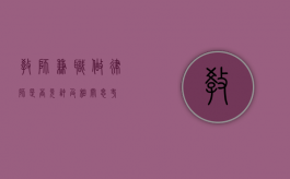 教师兼职做律师，是否允许及相关思考