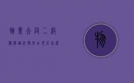 物业合同二级标准违约情形出现后怎么办？（物业费二级收费多少钱）