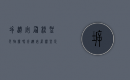 拆迁安置权益是物权吗（拆迁安置权益是什么）
