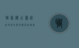 职务侵占罪诉讼时效什么时候算起（职务侵占罪诉讼时效）