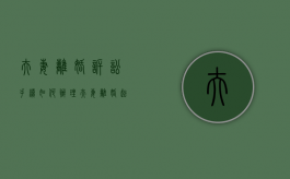 夫妻离婚诉讼手续如何办理（夫妻离婚起诉要收费吗?）