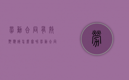 劳动合同有效期应该怎么写呢（劳动合同有效期怎么填）