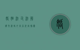 婚姻法司法解释取消婚外同居约定补偿条文（婚姻法2020年新规定有没有推出冷静期）