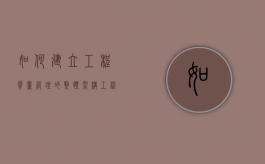 如何建立工程质量管理的整体架构？（工程质量管理的要点及措施）