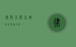 律师不能查询信息吗？为什么？