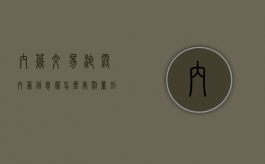 内幕交易、泄露内幕信息罪怎么处罚量刑