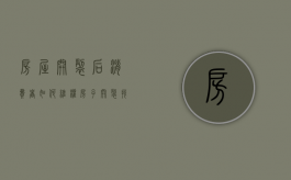 房屋开裂后消费者如何维权（房子开裂找什么部门解决）
