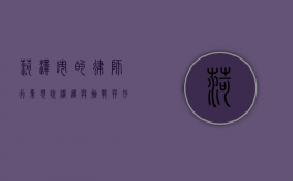 菏泽市的律师行业现状，机遇与挑战并存
