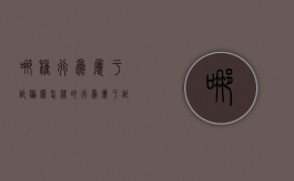哪种行为属于诈骗罪（怎样的行为属于诈骗罪）