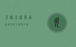 欠账不还，能否通过投诉找律师咨询？