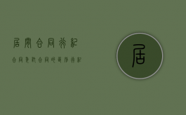 居间合同,行纪合同,委托合同的区别（行纪合同与委托合同区别）