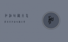 加油站纵火怎么判刑（加油站纵火案）