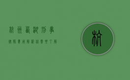 杭州西湖刑事律师费用解析，你需要了解的关键信息
