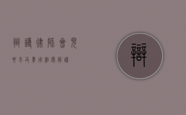 辩护律师会见要求及费用相关解读