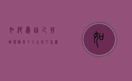 如何为自己找到保值房子九大技巧（怎样的房子保值增值）