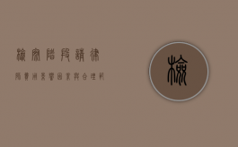 检察阶段请律师费用，影响因素与合理范围