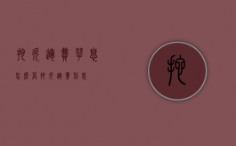 拖欠运费孳息怎么算（拖欠运费利息）