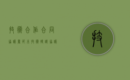 技术合作合同协议书范本（技术转让协议书怎么写）