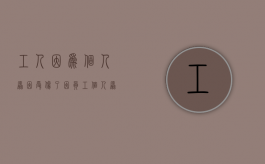 工人因为个人原因受伤了（因员工个人原因造成工伤事故）
