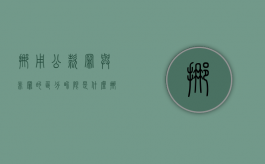 挪用公款罪与非罪的区分界限是什么（挪用公款罪与非罪的区分界限是什么意思）