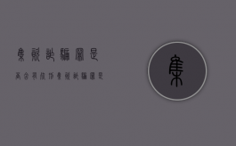 集资诈骗罪是否含有死刑（集资诈骗罪是否含有死刑案件罪名）
