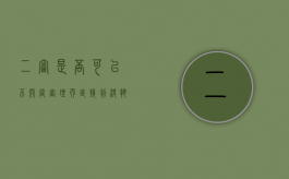 二审是否可以不开庭审理而直接判决执行（二审可以不开庭直接出判决吗）