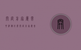 开庭前家属需要准备什么（开庭前家属会收到通知吗）