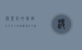 没登记的婚姻女方可以要赔偿吗知乎（没登记的婚姻女方可以要赔偿吗合法吗）