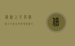 借条上只有借款人的签名有效吗（借条只有借款人签字没有手印）