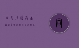 同人小说算不算抄袭的小说（同人小说算不算抄袭作品）