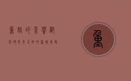 重婚的影响都有哪些是不好的？（重婚会受到什么样的惩罚）