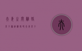 夫妻之间离婚房子归谁（离婚时夫妻房子归谁）