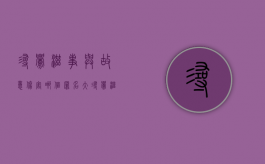 寻衅滋事与故意伤害哪个罪名大（寻衅滋事与故意伤害区别 刑事审判参考）