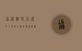 协议离婚后还可以告对方重婚吗（协议离婚后还能重新判决吗）