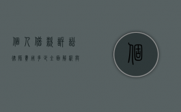 个人借款诉讼律师费用多少？全面解析与费用预估