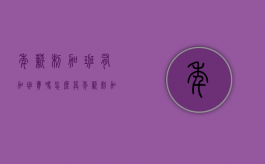 年薪制加班有加班费吗怎么算（年薪制加班有加班费吗合法吗）