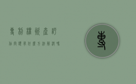 专利权资产评估问题有什么方法解决吗（专利权的评估）