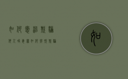 如何惩治欺骗他人吸毒罪（如何摆脱欺骗在大学英文写作）
