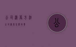 公司清算方法（公司清算怎么收费）