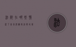 法院在哪些情况下会判决离婚（法院直接判定离婚的法定事由）