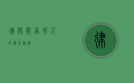 律师，能否找人托关系办事？
