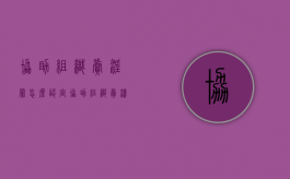 协助组织卖淫罪怎么认定（协助组织卖渎罪判刑1年）