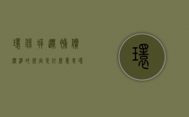 环保拆迁补偿标准的规定是什么意思（环保拆迁补偿标准的规定是什么呢）